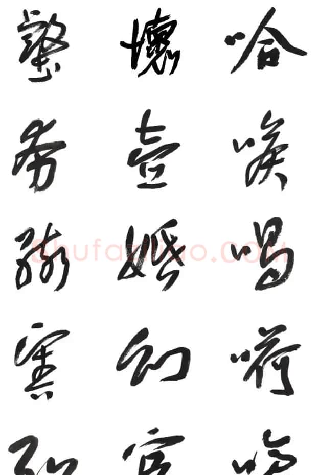 李荣海书法字帖欣赏《常用行草字汇》 | 毛笔草书字帖