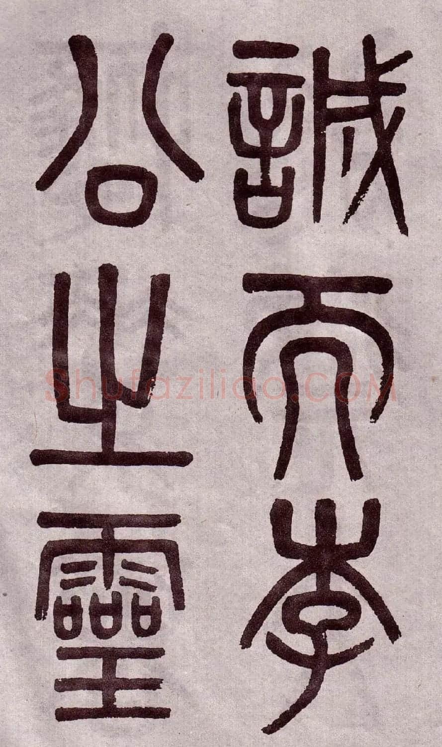 晚清吴大澂篆书欣赏《李公庙碑》 | 毛笔篆书字帖