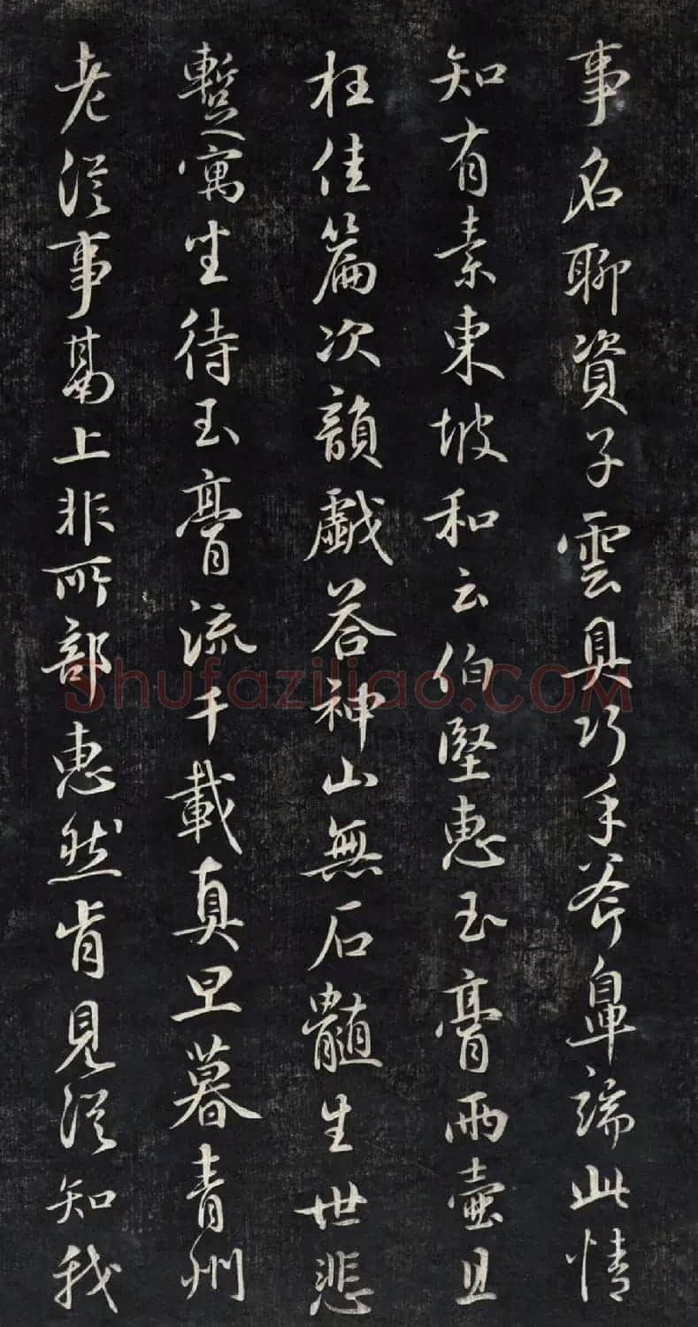 元代鲜于枢行书帖清拓本 | 书法碑帖