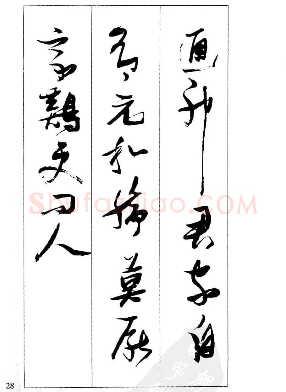 新概念字帖欣赏《张瑞图行草墨迹集字古诗》 | 毛笔草书字帖