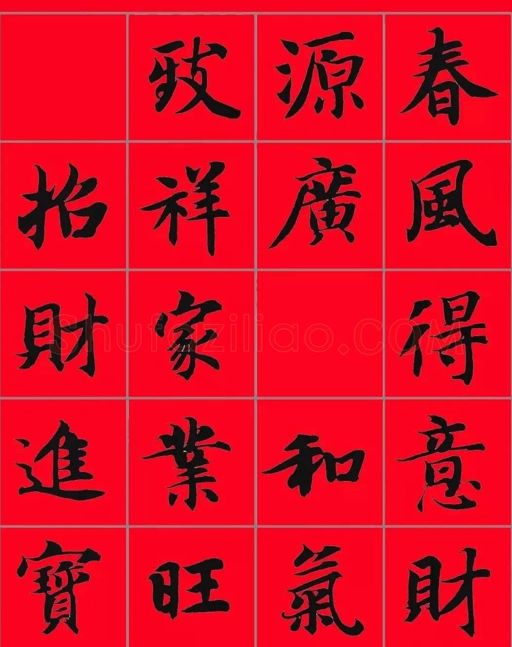 智永书法集字春联29副+横批 | 名家书法作品赏析