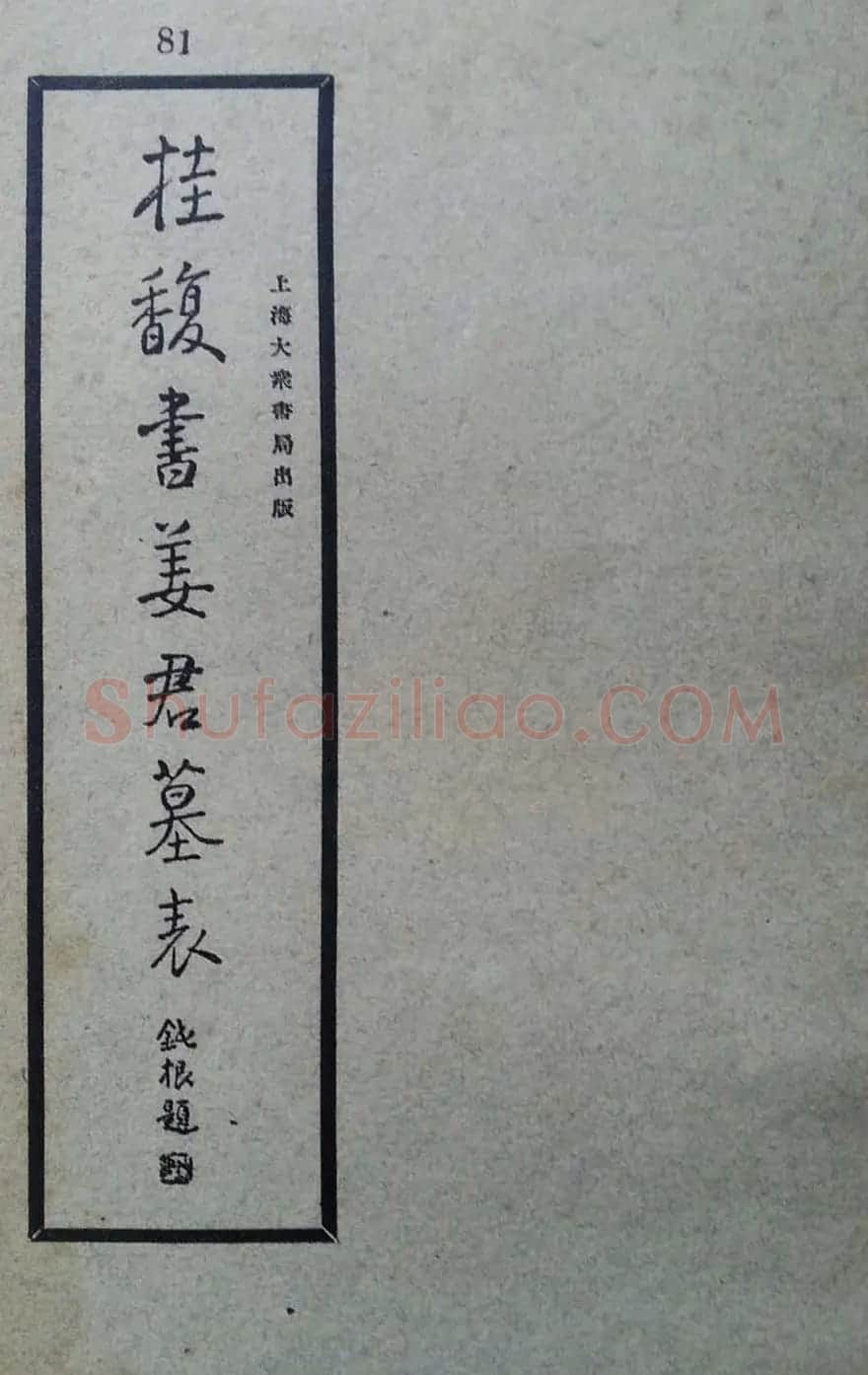 隶书拓本欣赏《桂馥书姜君墓表》 | 软笔隶书字帖
