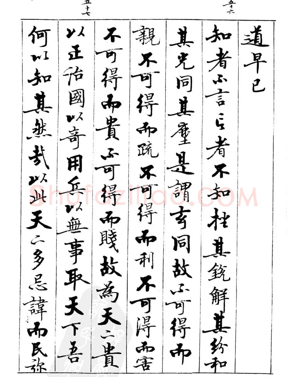 宿悦书法字帖欣赏《道德经》 | 毛笔行书字帖