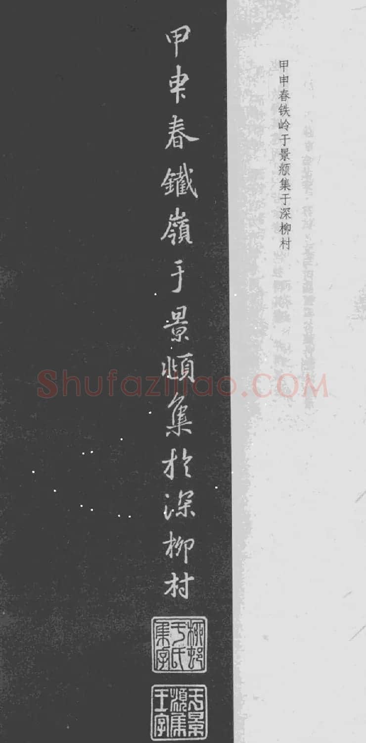 王羲之书法集字《文与可画筼筜谷偃竹记》 | 书法名家作品欣赏