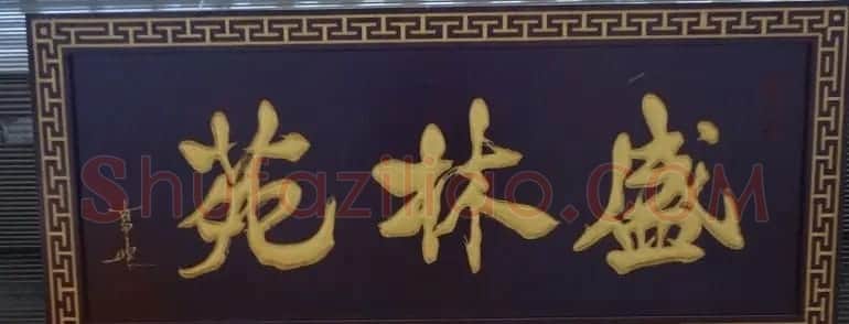 古城西安门楼牌匾书法欣赏 | 书法名家作品欣赏