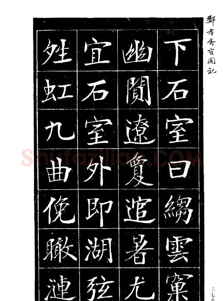 郑孝胥楷书字帖欣赏《宜园记》 | 毛笔楷书字帖