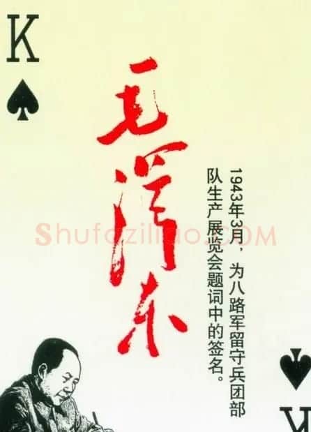 毛泽东签名艺术欣赏扑克牌 | 名家书法作品精选
