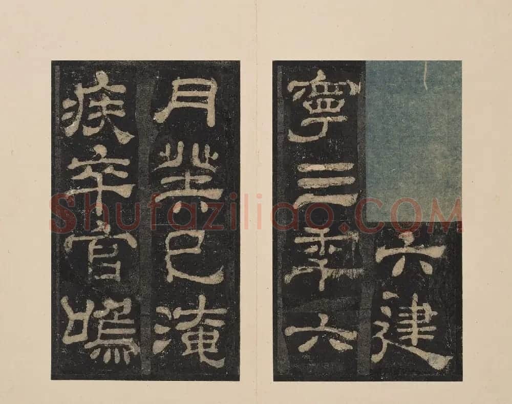 北山十宝2：宋拓东汉夏承碑 | 书法碑帖