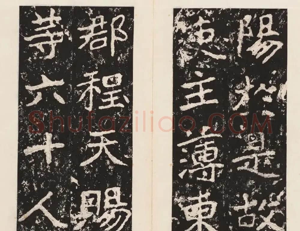 书法北圣郑道昭正书欣赏郑羲下碑高清本 | 书法碑帖