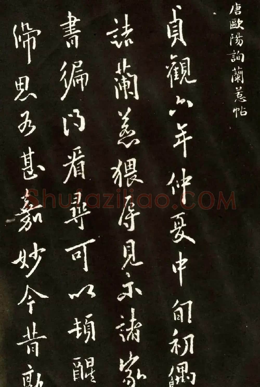 欧阳询行书欣赏《兰惹帖》 | 名家书法作品赏析