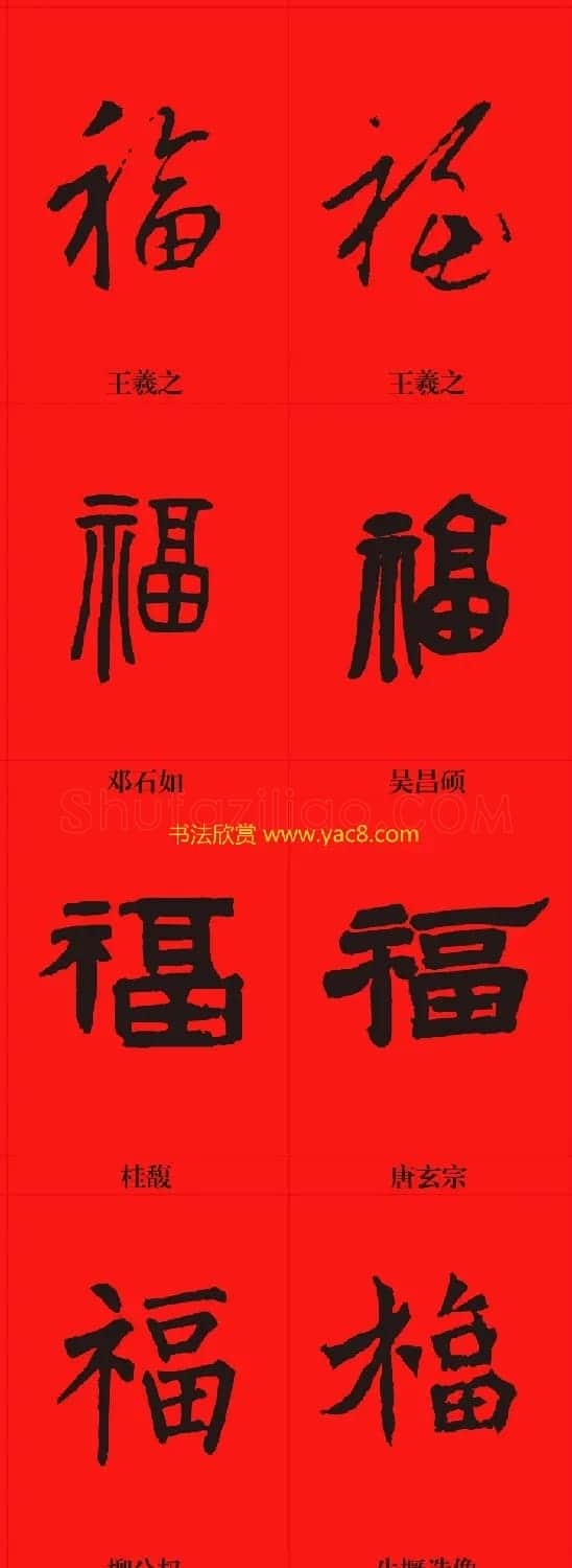 新年祝福--书法福字大全 | 名家书法作品精选