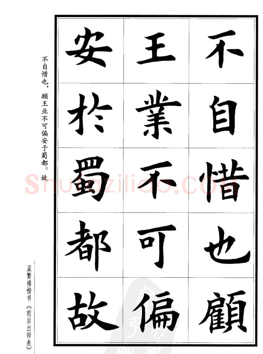 孟繁禧楷书欣赏诸葛亮《后出师表》 | 软笔楷书字帖