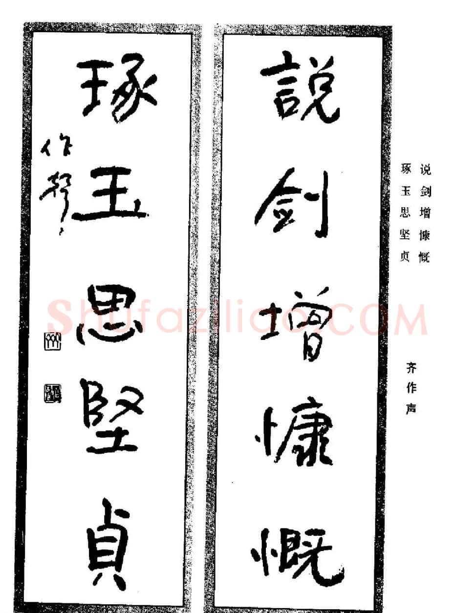 名家书法对联作品欣赏《楹联集翰》 | 书法名家作品鉴赏