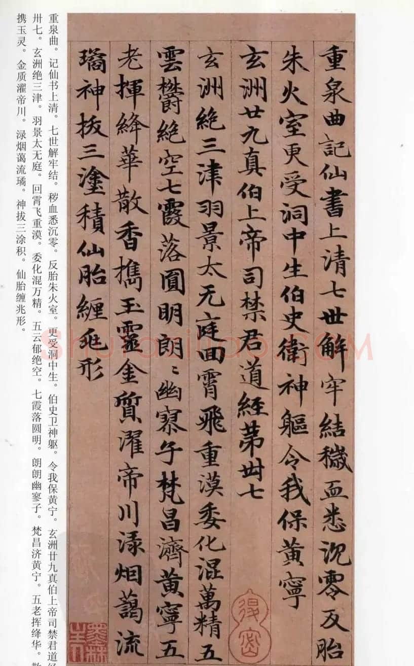 赵孟頫楷书《高上大洞玉经》 | 书法名家作品鉴赏