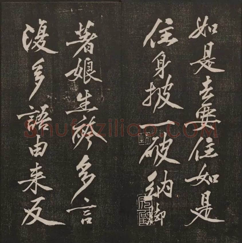 行书懒残和尚歌《经训堂法书》卷四 | 书法碑帖
