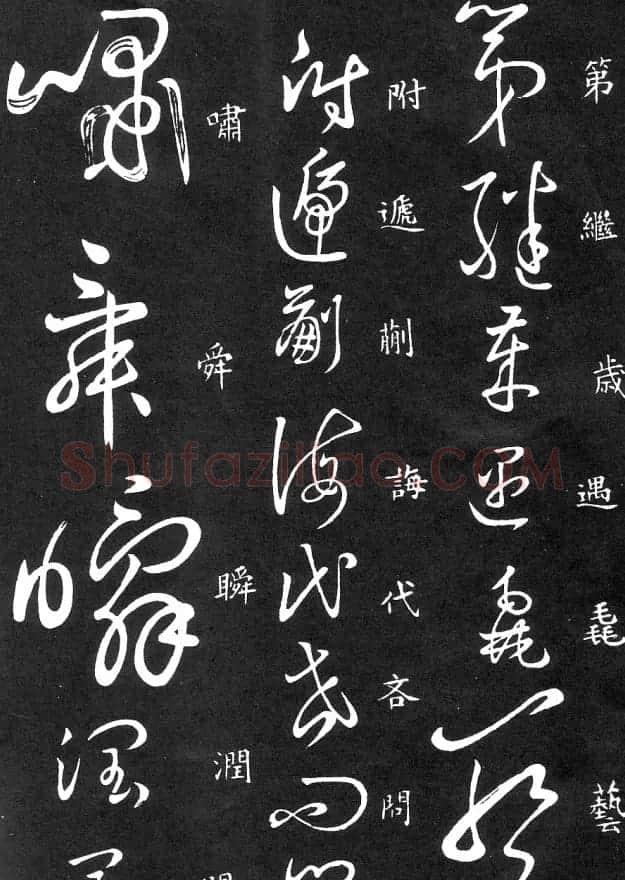 王羲之家藏原本《草书要领》 | 软笔草书字帖