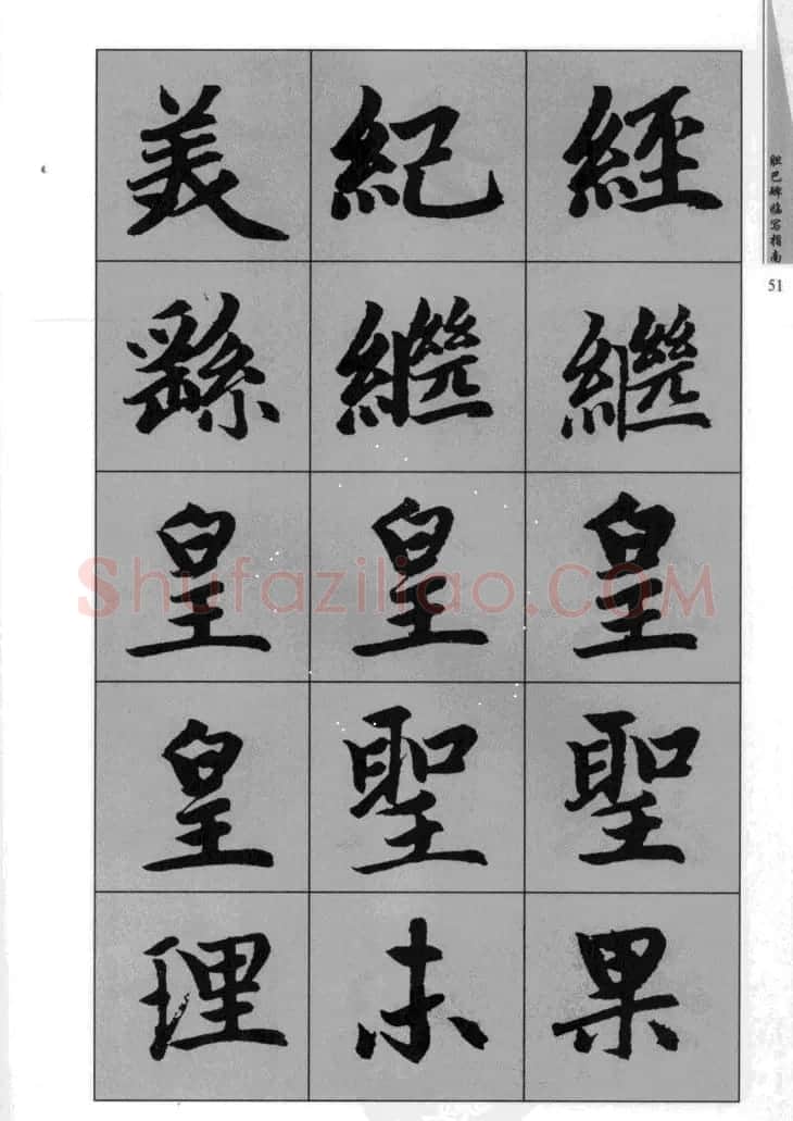 赵孟頫胆巴碑临写指南行楷字帖 | 软笔楷书字帖