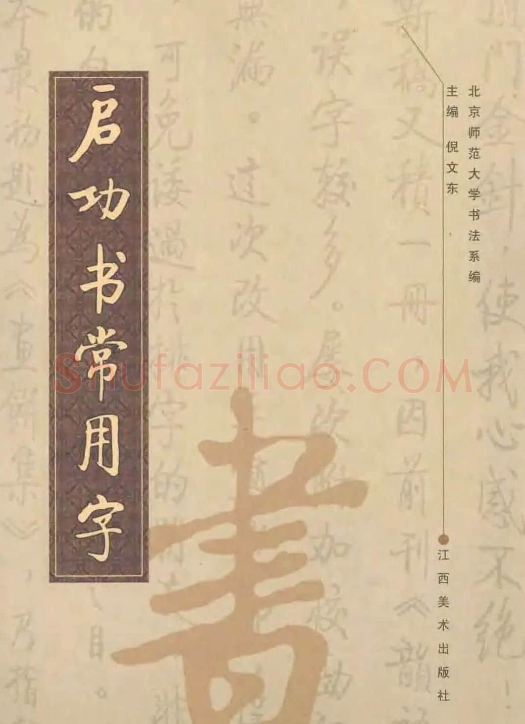 行楷书法字帖欣赏《启功书常用字》 | 毛笔行书字帖