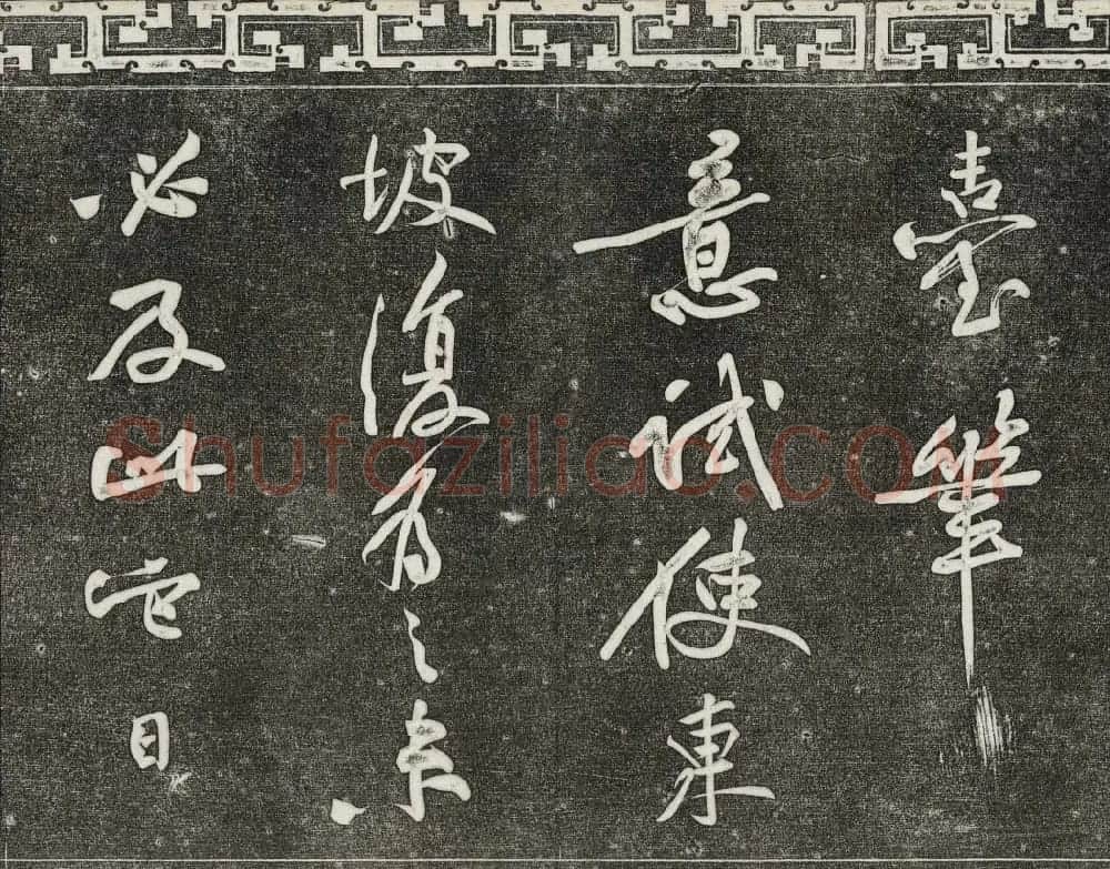 御刻三希堂石渠宝笈法帖第十一册苏轼法帖 | 书法碑帖