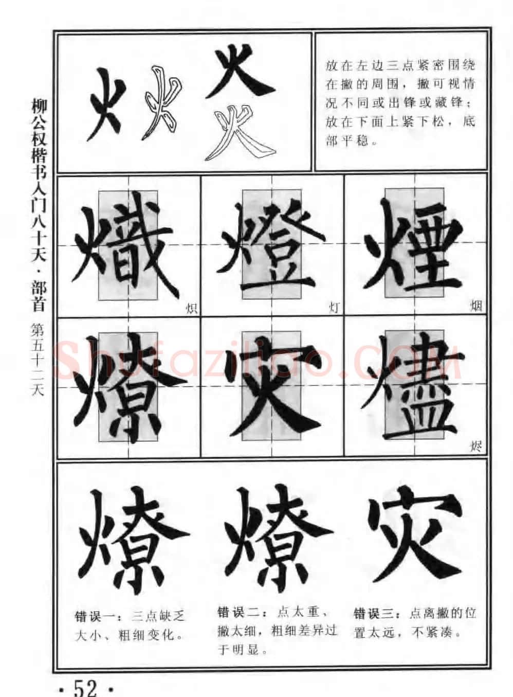 书法教程字帖《柳公权楷书入门80天》 | 软笔楷书字帖