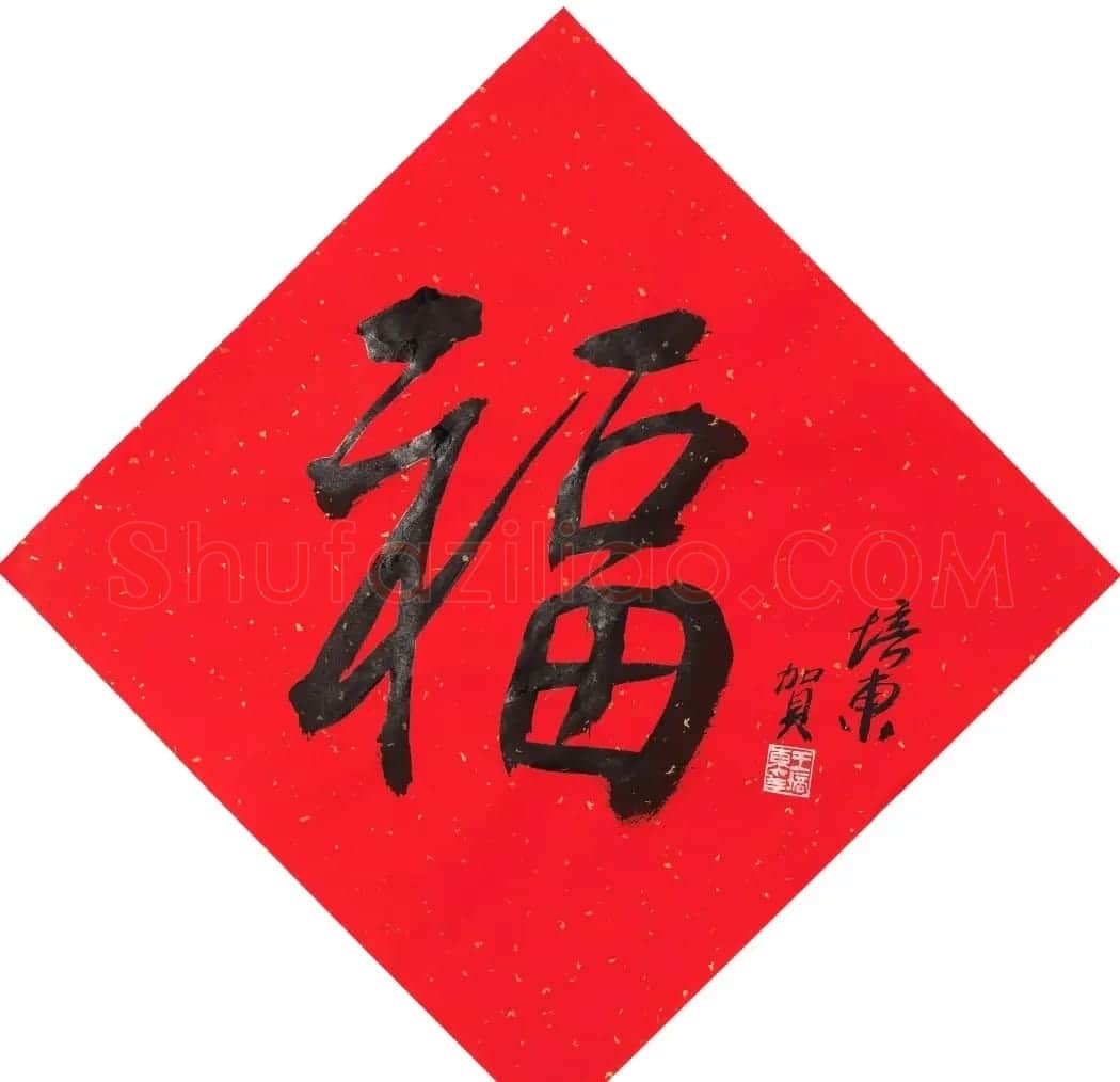 57位书画名家写“福”字 | 书法名家作品欣赏