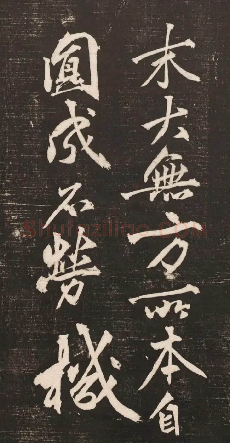黄庭坚书法《黄文节梵志诗》写本+拓本 | 毛笔书法作品