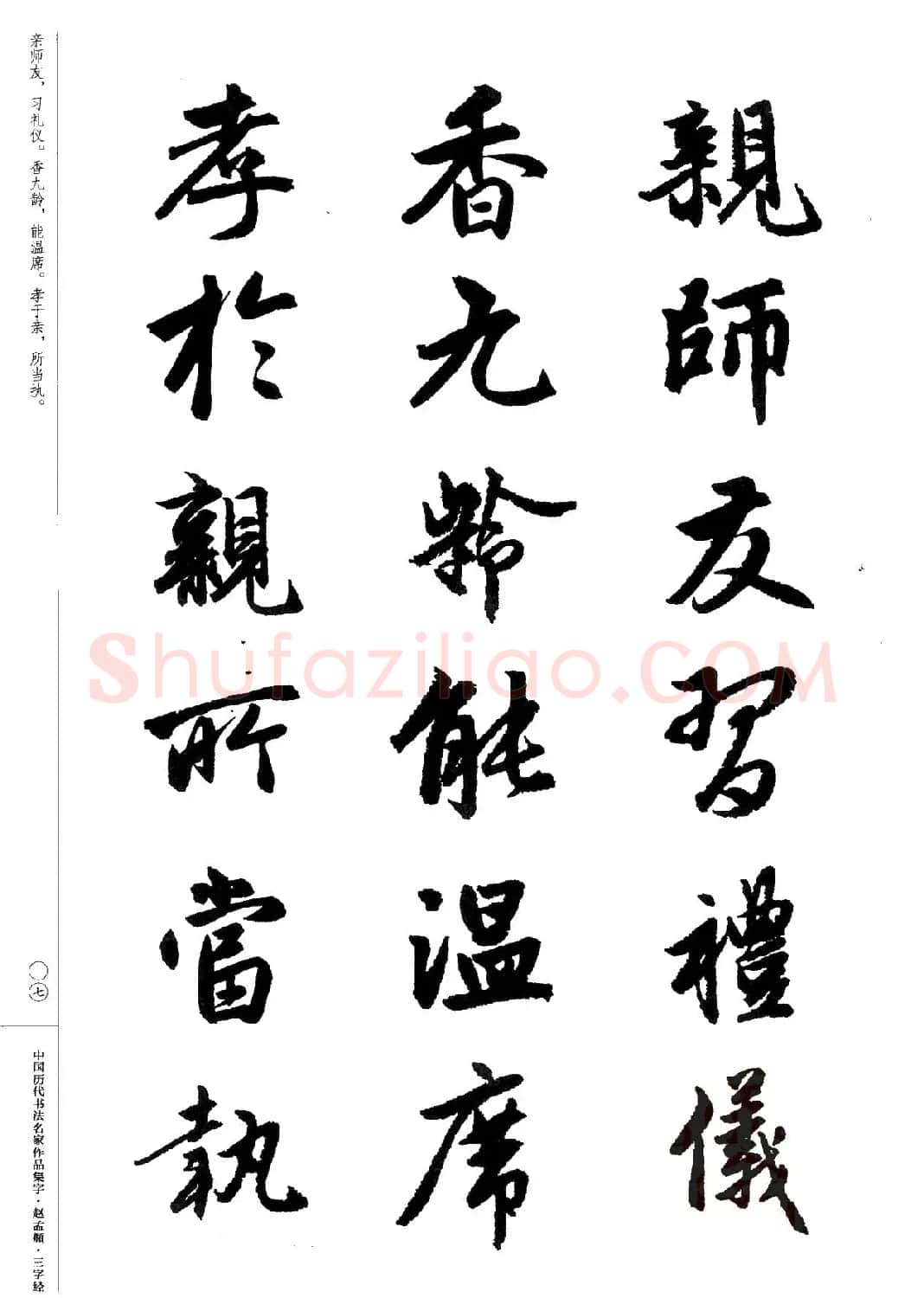 赵孟頫书法集字《三字经》 | 软笔行书字帖