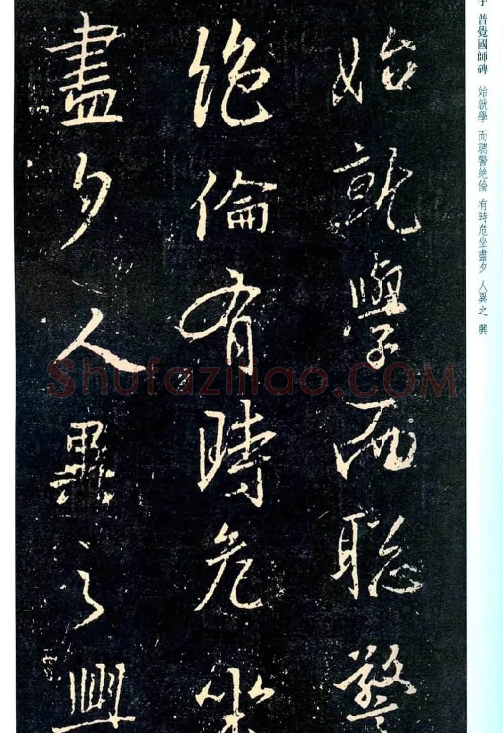 王羲之书法集字《普觉国师碑铭帖》 | 书法碑帖