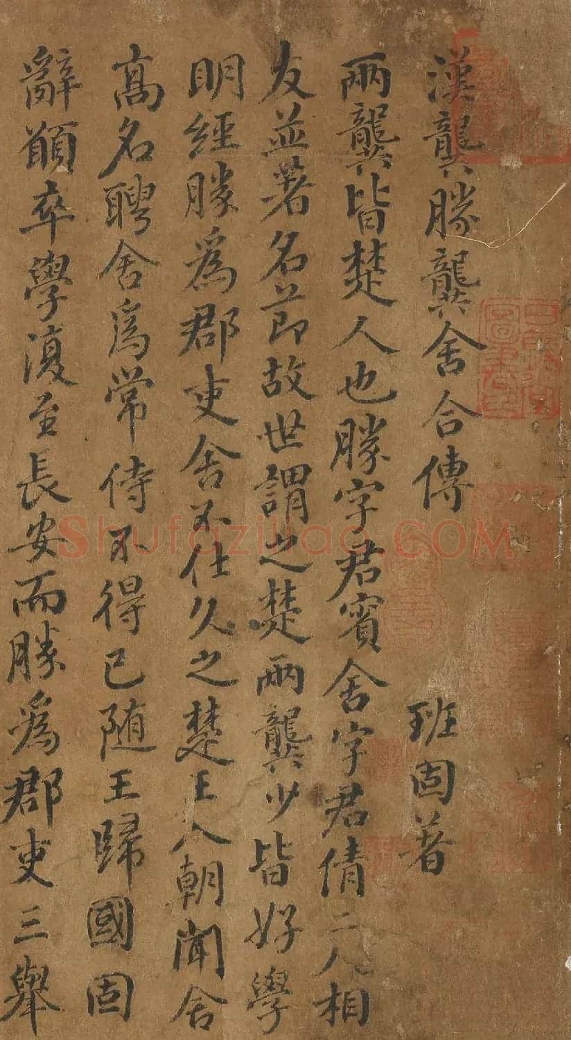 唐代徐浩书法《汉龚胜龚舍合传》 | 书法作品鉴赏