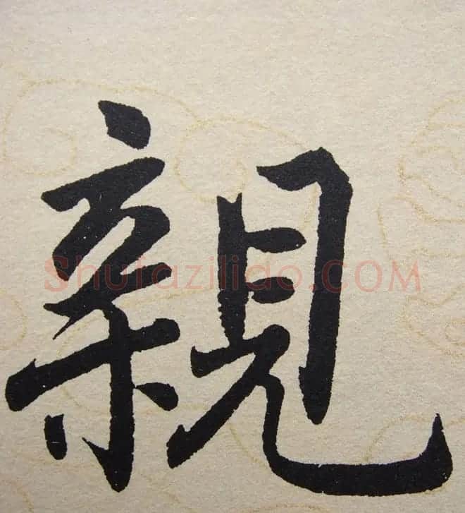赵孟頫行楷书法单字帖《寿春堂记》 | 软笔楷书字帖