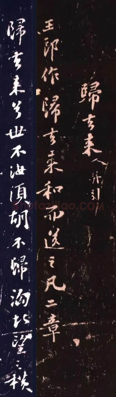 苏轼行书欣赏《归去来并引:送王子立归筠州》 | 毛笔书法作品