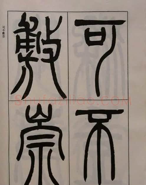 吴熙载书法欣赏《吴让之篆书二种》 | 毛笔篆书字帖