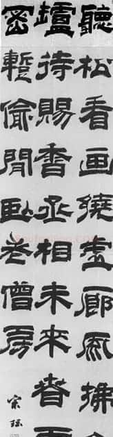 明代荔枝仙宋珏书法墨迹欣赏 | 名家书法作品赏析
