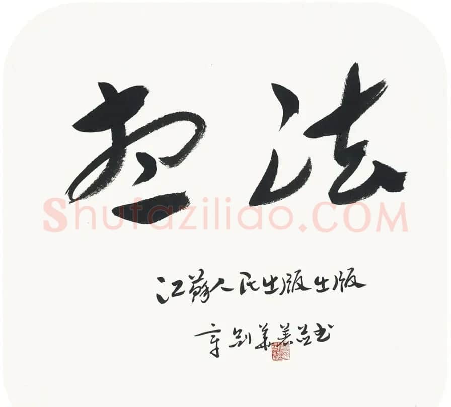 江苏章剑华章草书法作品欣赏 | 软笔书法作品