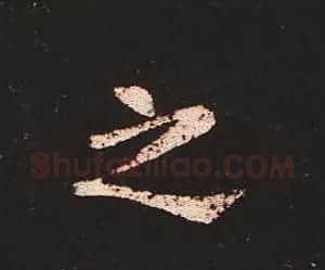 楷书艺术的鼻祖:钟繇《宣示表》单字帖 | 软笔楷书字帖
