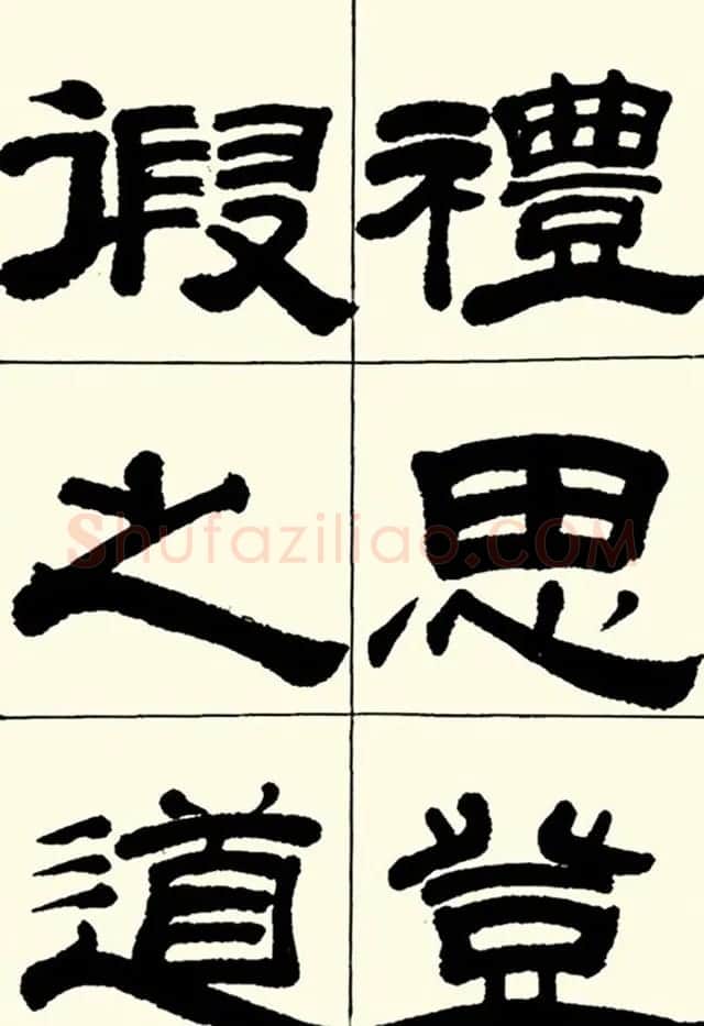 半步斋主王宝洺隶书帖欣赏 | 毛笔隶书字帖