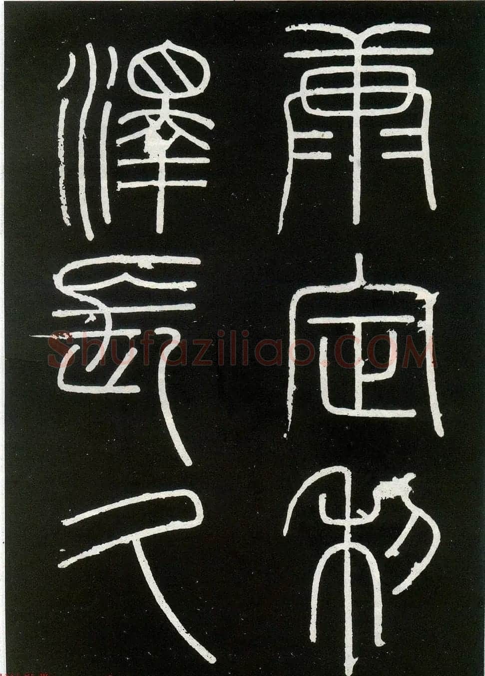 李斯篆书欣赏《峄山刻石》全本 | 软笔篆书字帖