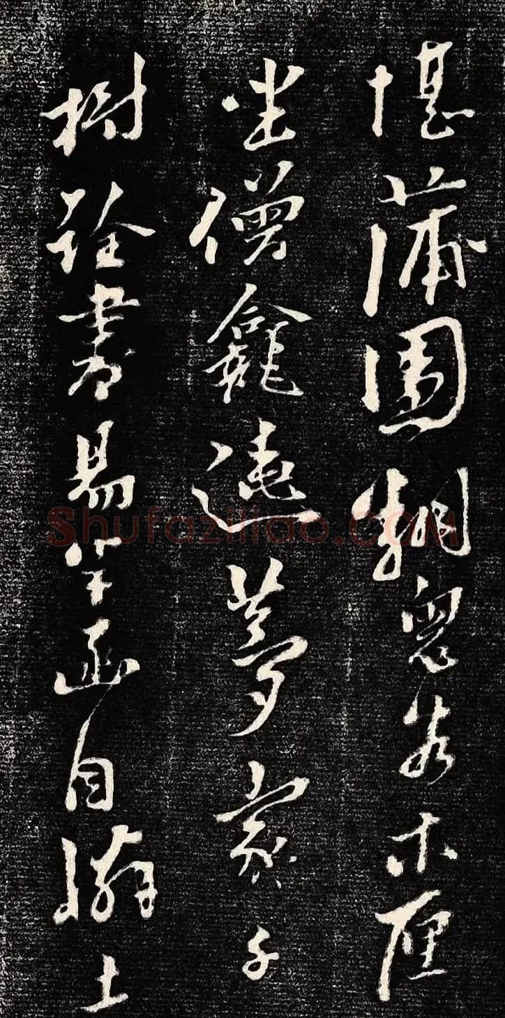 黄道周行书木刻拓片《除夕帖》 | 书法名家作品欣赏