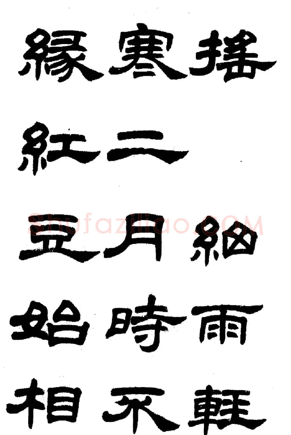 任政隶书高清字帖《鲁迅诗七首》 | 软笔隶书字帖