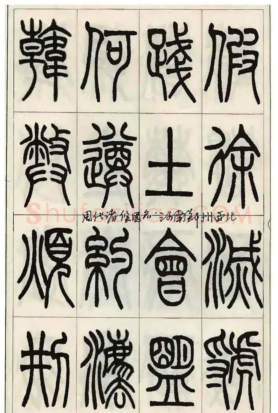 张永明小篆书法欣赏《千字文》 | 软笔篆书字帖