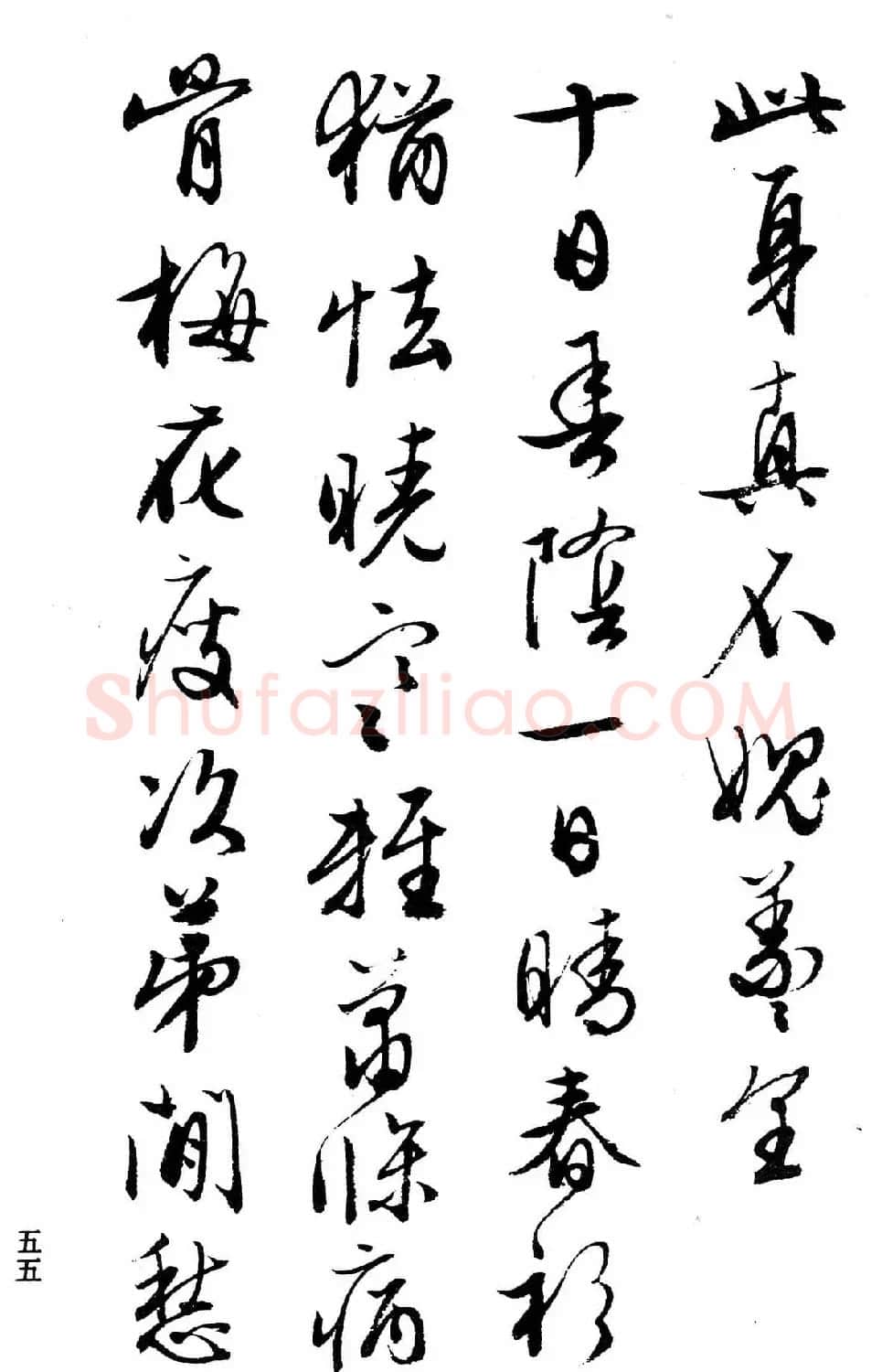 文徵明行书字帖欣赏《诗书墨迹》 | 毛笔行书字帖