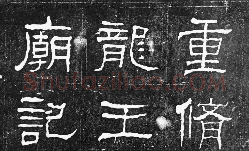 萧方骏书法《重修嘉祥县龙王庙碑记》 | 书法碑帖