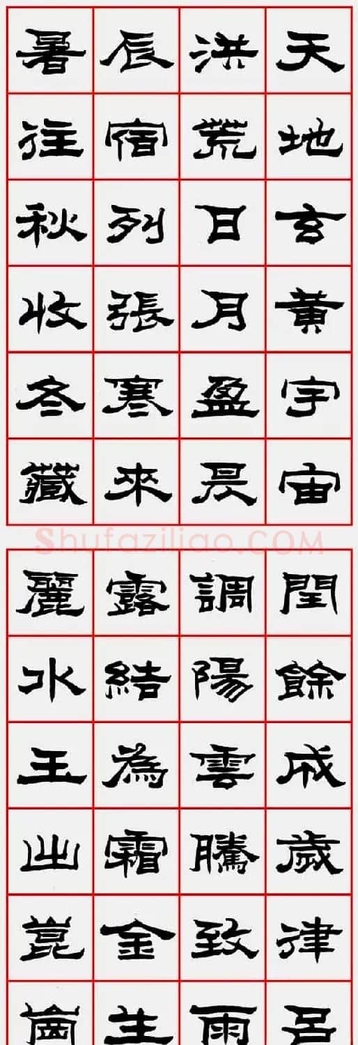 朱林惠书法字帖隶书千字文 | 毛笔隶书字帖