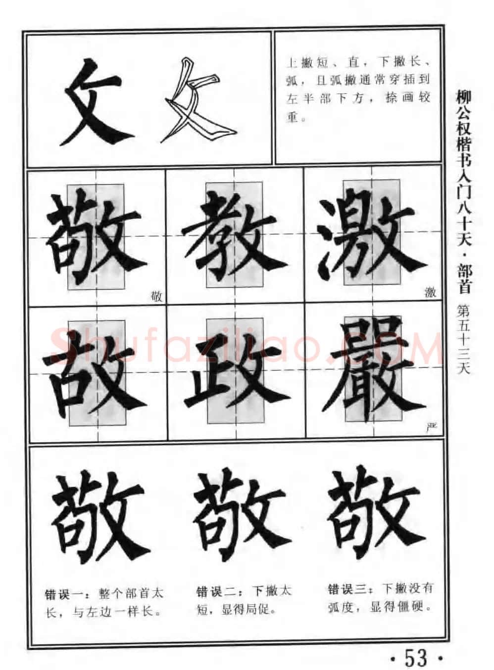 书法教程字帖《柳公权楷书入门80天》 | 软笔楷书字帖