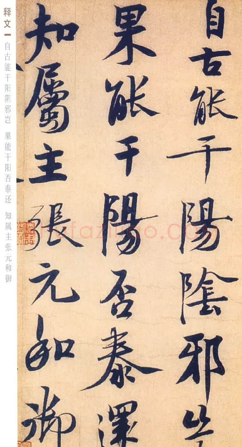 赵孟坚行书欣赏《自书诗五首卷》附跋 | 书法作品赏析