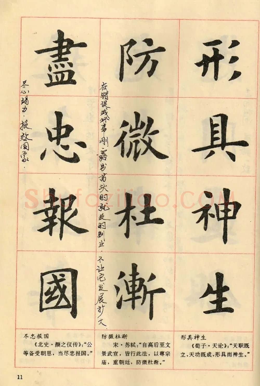 卢中南毛笔楷书字帖《中国成语300句》大图 | 软笔楷书字帖