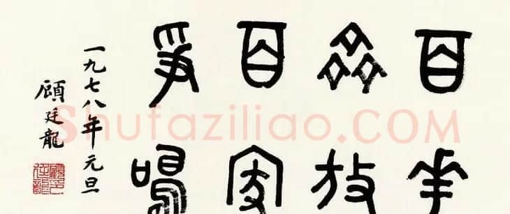 近代顾廷龙篆书书法作品30幅 | 软笔书法作品
