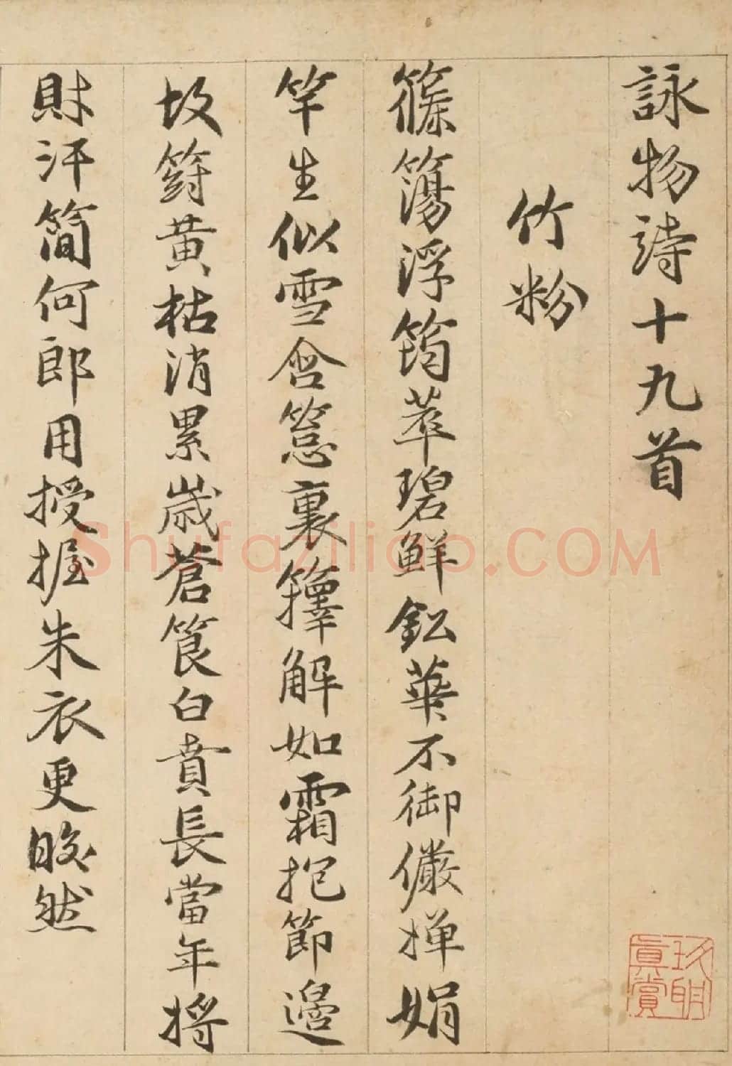 明代包容行楷书《咏物诗十九首》 | 书法名家作品鉴赏