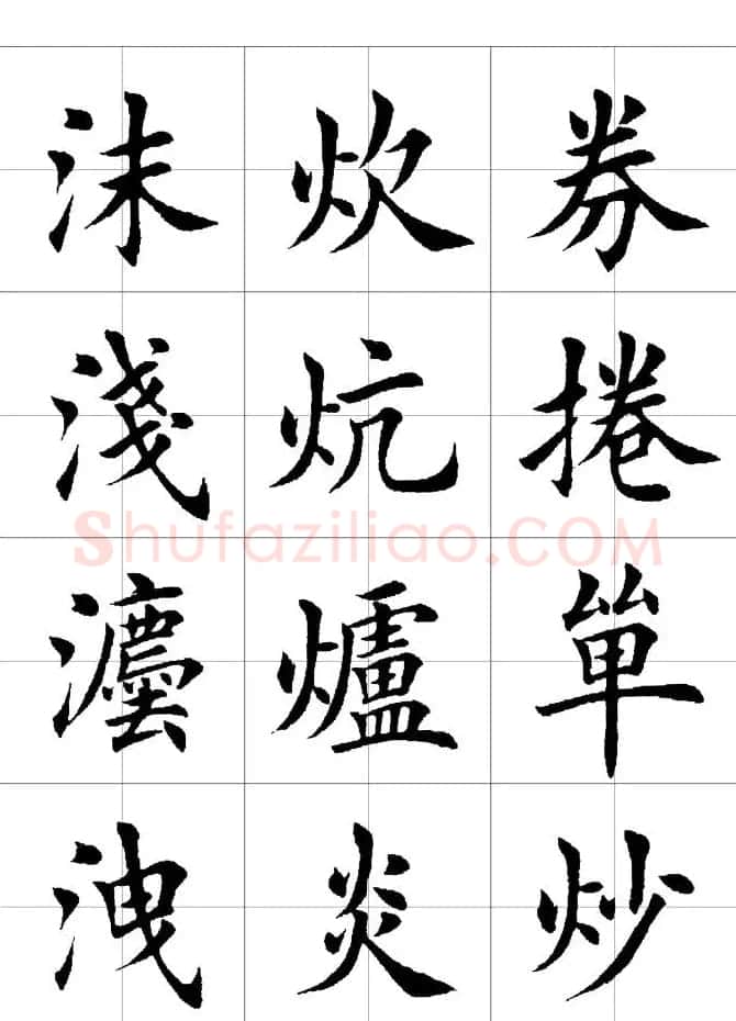 楷书临习字范（繁体版） | 软笔楷书字帖