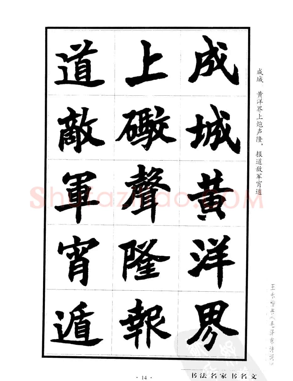王永楷书字帖《毛泽东诗词》 | 软笔楷书字帖